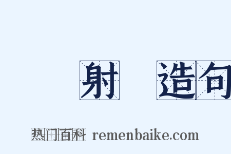 實彈射擊造句是什么意思的图片